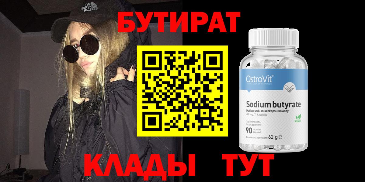 Геленджик  Бутират  Вход с VPN  БУТИРАТ 99% 