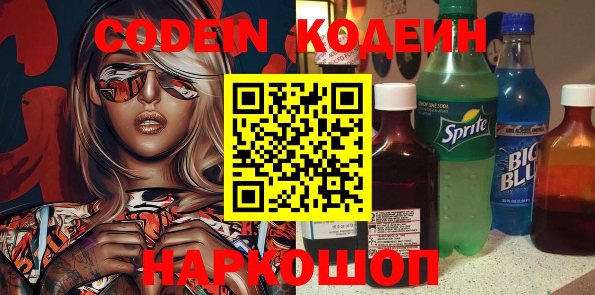 Геленджик  Кодеин напиток Lean (лин)  Вход с VPN 