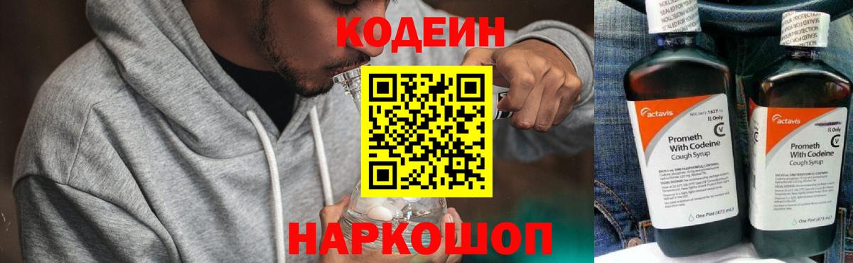 Кодеин Purple Drank Геленджик